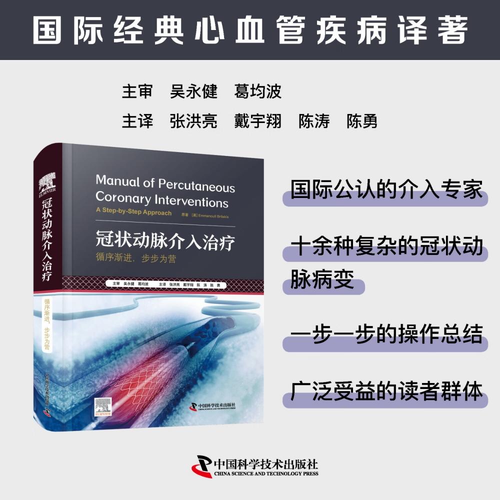 【可开票全新正版】冠状动脉介入治疗 循序渐进 步步为营 国际经典心血管疾病译著美Emmanouil Brilakis9787523615997中国科学技术