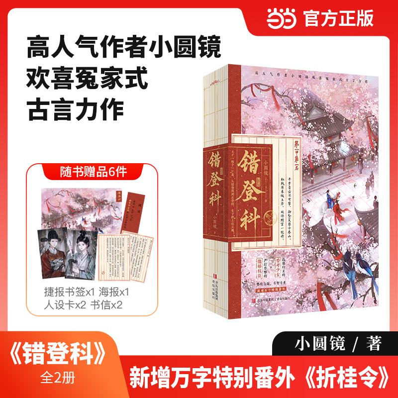 【可开票全新正版】错登科 作者小圆镜欢喜冤家式古言力作 新增万字特别番外 折桂令小圆镜 著 悦读纪 出品9787573634818青岛