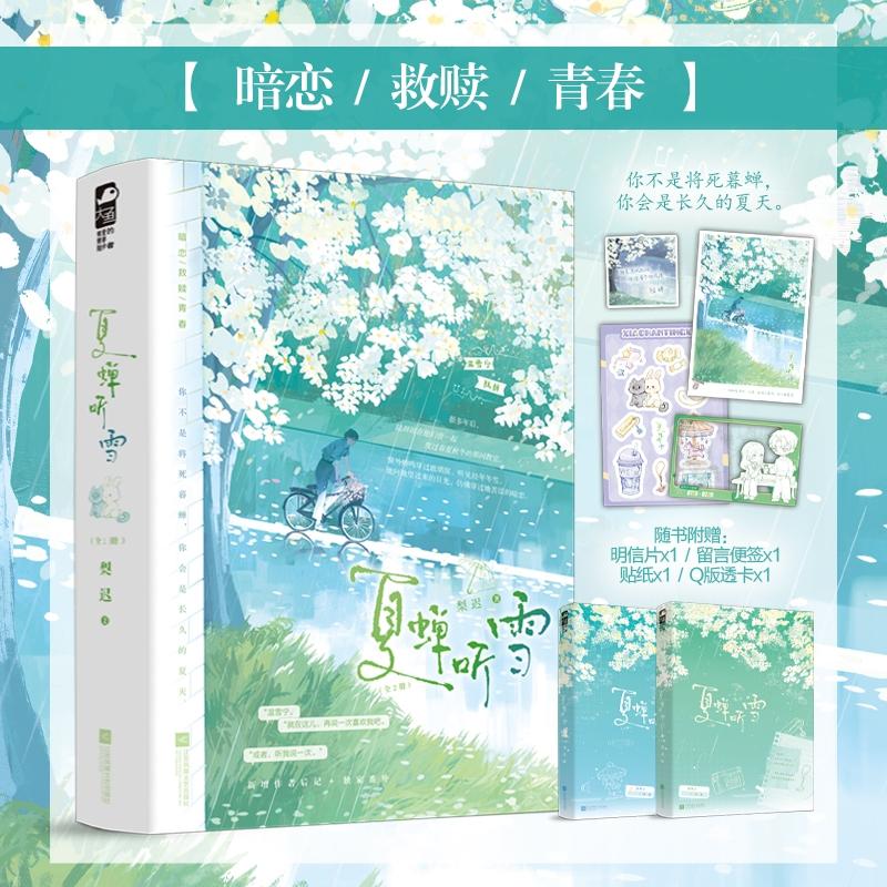 【可开票全新正版】夏蝉听雪全2册 作者印特签版 实力作者梨迟高口碑青春暗恋救赎文— 你不是将死暮蝉 你会是长久的夏天978758080