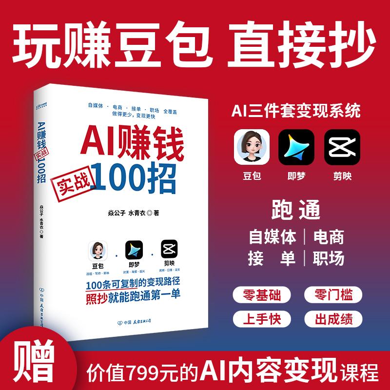 【可开票全新正版】AI赚钱实战100招(豆包变现照着抄购书赠AI变现课程)97875057629232026-03-01焱公子水青衣 著 时代华语 出品