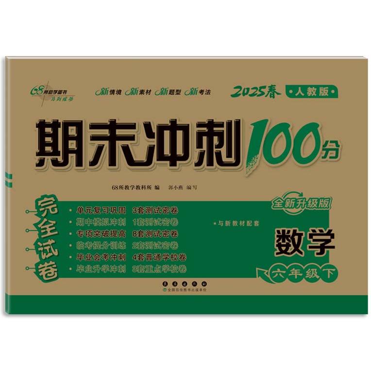 【可开票全新正版】期末冲刺100分数学六年级 下册25春人课版全新版长春出版社2015-12-0168所教学教科所9787544540292