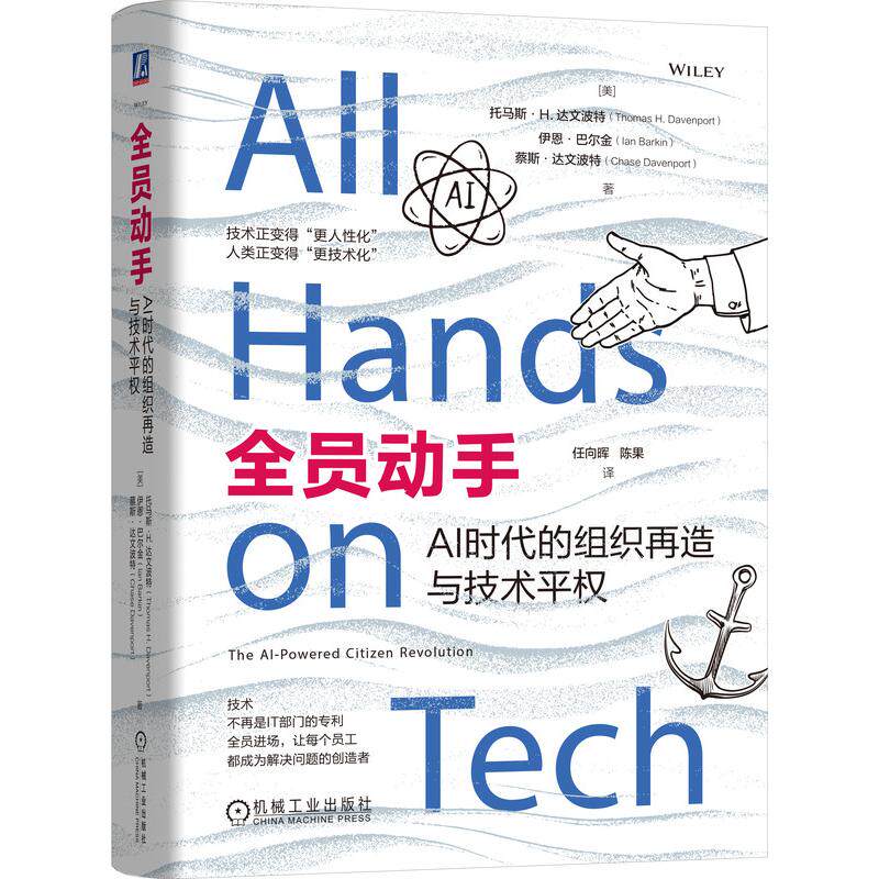 【可开票全新正版】全员动手AI时代的组织再造与技术平权     [美]托马斯H达文波特  等   技术平权 低代码 数字化2026-05-10美托