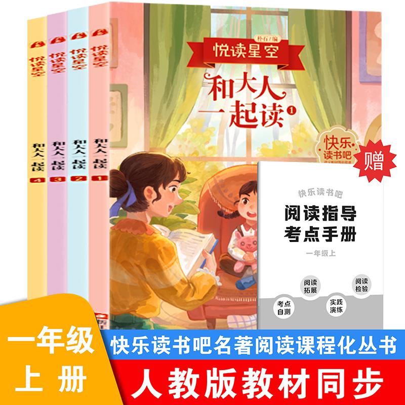 【可开票全新正版】快乐读书吧一年级上 和大人一起读(全4册)附赠学习手册配套人教版课本小学语文基础阅读浙江科学技术出版社97