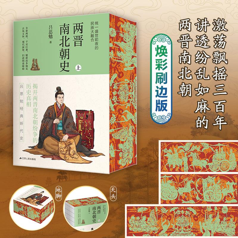 【可开票全新正版】两晋南北朝史 刷边版  裸脊锁线 史学泰斗吕思勉经典断代史激荡飘摇三百年讲透纷乱如麻的两晋南北朝吕思勉江苏