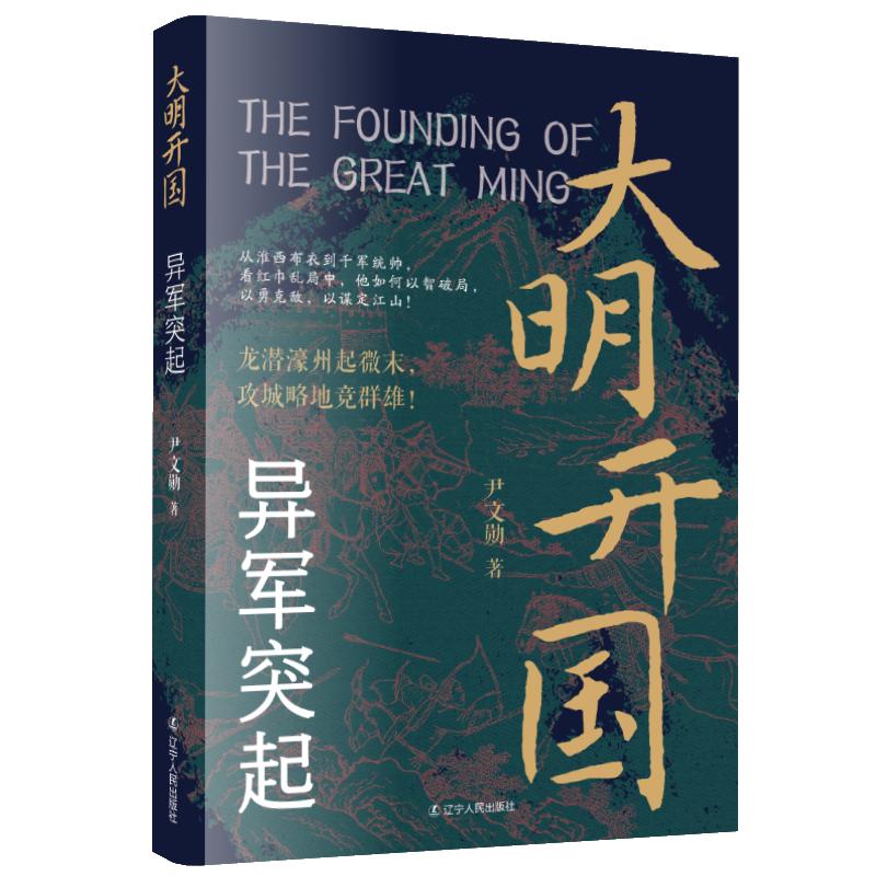【可开票全新正版】大明开国异军突起 明朝朱元璋大明开国朱重八元末明初红巾军辽宁人民出版社2026-06-01尹文勋 著9787205119225