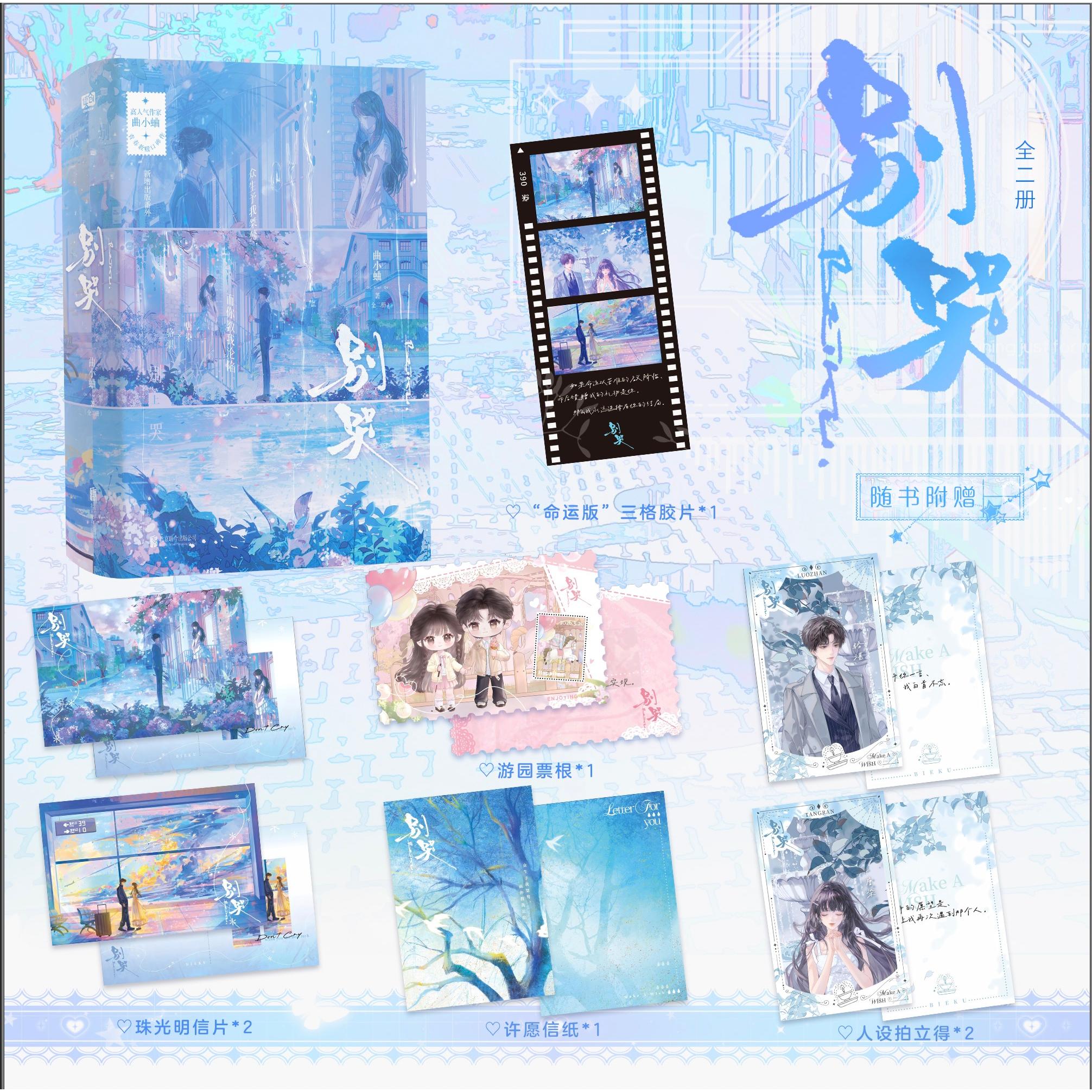 【可开票全新正版】别哭全二册 高人气作家 曲小蛐 青春救赎口碑作晋江总积分超70亿 收藏量近50万温柔恬静小盲女 唐染x傲娇AI大神