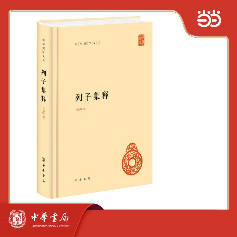 【可开票全新正版】列子集释精--中华国学文库杨伯峻撰中华书局9787101085297