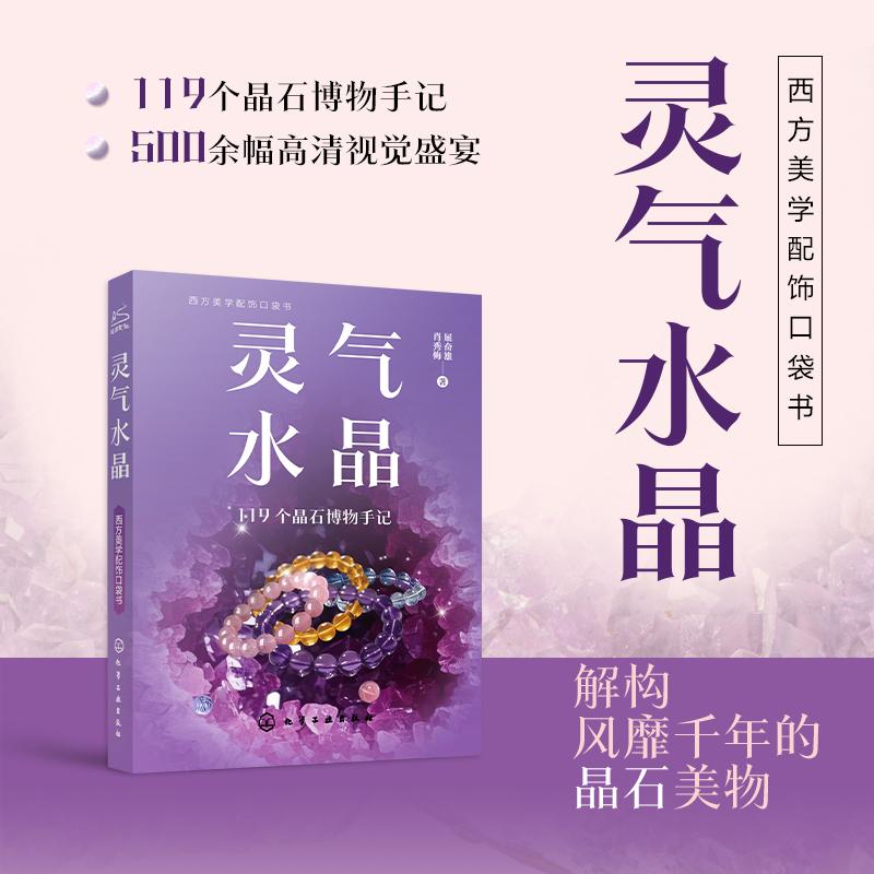 【可开票全新正版】灵气水晶9787122495808肖秀梅屈奋雄 著化学工业出版社