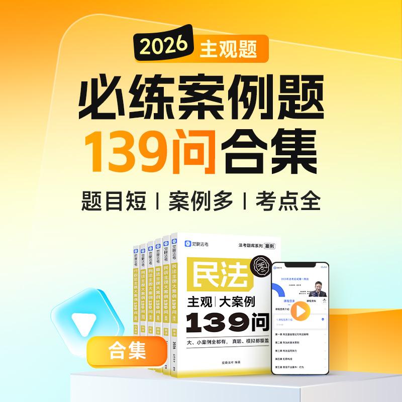 【可开票全新正版】觉晓法考2026 主观严选案例660题—刘安琪 商法严选案例139问 国家法律职业资格考试 司法考试刘安琪2026-07-10