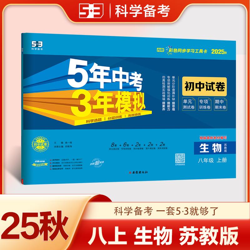 【可开票全新正版】2025秋五三5年中考3年模拟 53初中同步试卷 生物 八年级上册 苏教版 曲一线9787554139226西安出版社曲一线2019
