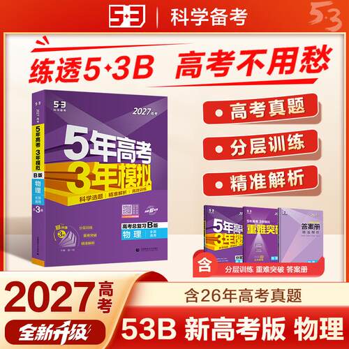 【可开票全新正版】53B版 2027高考总复习 五年高考三年模拟 高考物理 新高考版 全国通用 曲一线五三2024-06-01首都师范大学出版