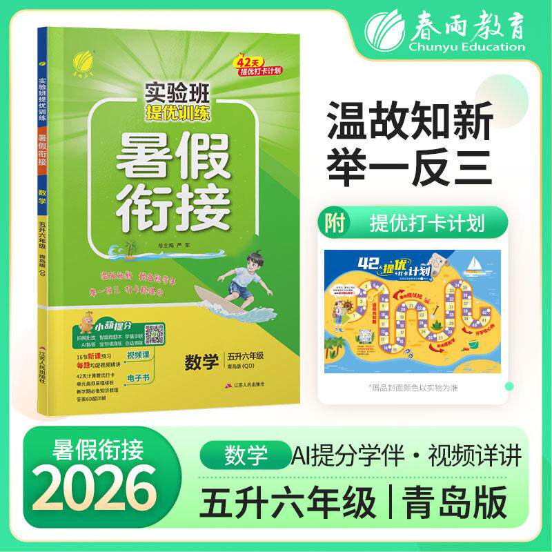 【可开票全新正版】实验班暑假计算+应用题 五升六年级数学 青岛版 2026年秋新版小学生衔接作业计算每日一练习本课本同步专项训练