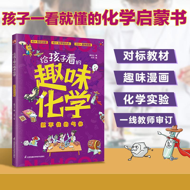 【可开票全新正版】给孩子看的趣味化学  抓不住的气体 孩子一看就懂的化学启蒙书9787571358136叁川上著2026-05-01江苏凤凰科学技