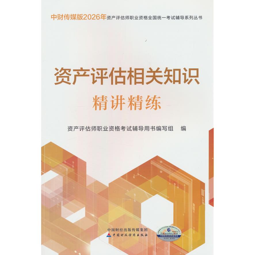 【可开票全新正版】资产评估相关知识精讲精练(2026)中国财政经济出版社9787522347004资产评估师职业资格考试辅导用书编写组202