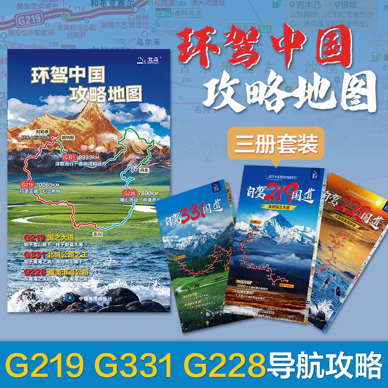 【可开票全新正版】【三册套装旅游图】自驾219331228国道 展开139米033米 环线旅游自驾导航攻略地图 行程推荐景点路段介绍 3D地