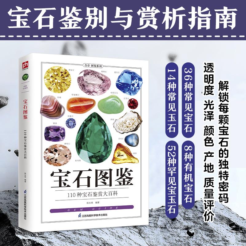 【可开票全新正版】宝石图鉴 从形成分类性质用途等基础知识到钻石翡翠珍珠等具体宝石科学解析+高清美图集鉴赏收藏于一体2026-02-