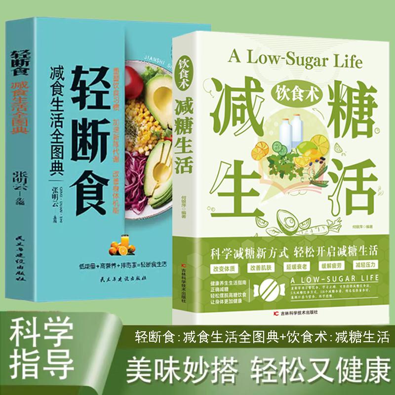 【可开票全新正版】减糖生活轻断食套装2册减食生活全图典科学减肥瘦身计划方法健康营养搭配三餐食谱菜谱9787557890117何银萍吉林