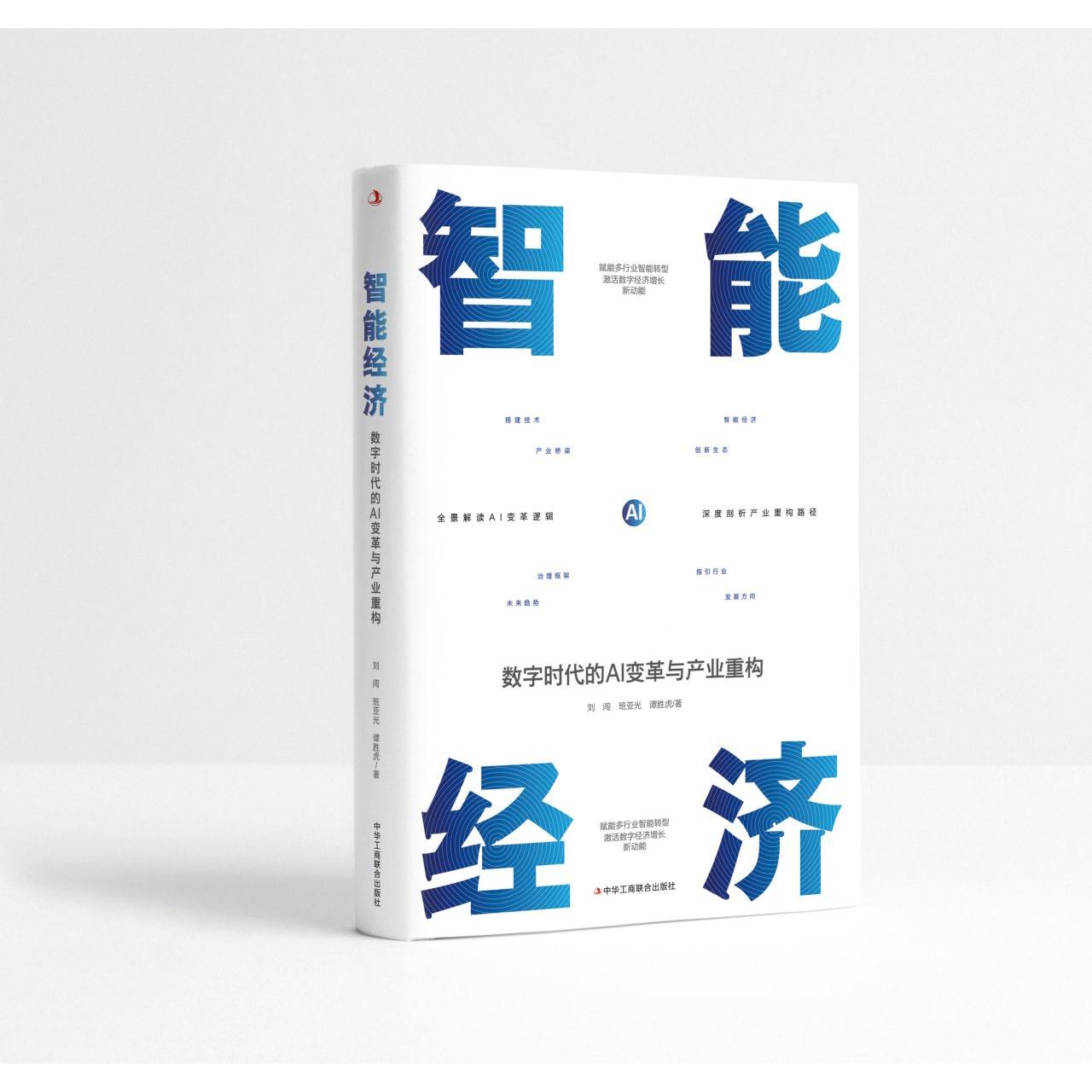 【可开票全新正版】智能经济数字时代的AI变革与产业重构2026-07-01刘闯 班亚光 谭胜虎9787515846385中华工商联合出版社