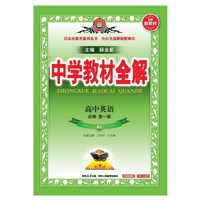 【可开票全新正版】2026新教材 中学教材全解 高中高一上英语 必修第一册 人教实验版RJ版2019-06-01陕西人民教育出版社薛金星9787