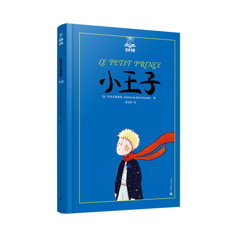 【可开票全新正版】小王子(夏洛书屋)上海译文出版社9787532757879法圣埃克絮佩里著 周克希译2012-08-01