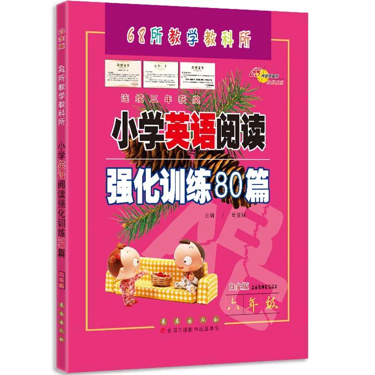 【可开票全新正版】小学英语阅读强化训练80篇六年级白金版68所教学教科所2017-07-01长春出版社9787544549271