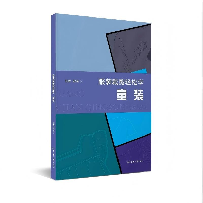 【可开票全新正版】服装裁剪轻松学 童装2026-01-01周捷东华大学出版社9787566925749