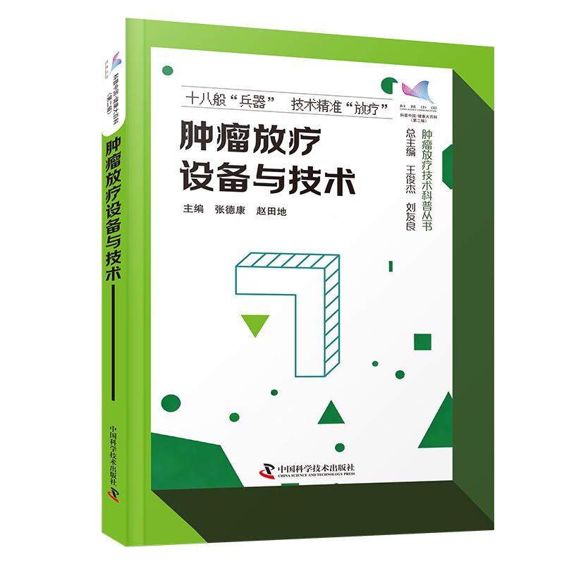 【可开票全新正版】肿瘤放疗设备与技术 科普中国 健康大百科第二辑 肿瘤放疗技术科普丛书中国科学技术出版社2026-01-01978752361