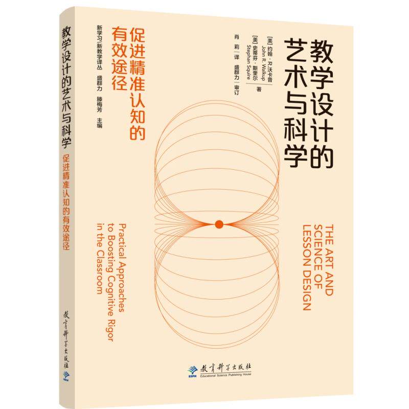 【可开票全新正版】教学设计的艺术与科学促进精准认知的有效途径美约翰R沃卡普教育科学出版社2026-01-019787519144968