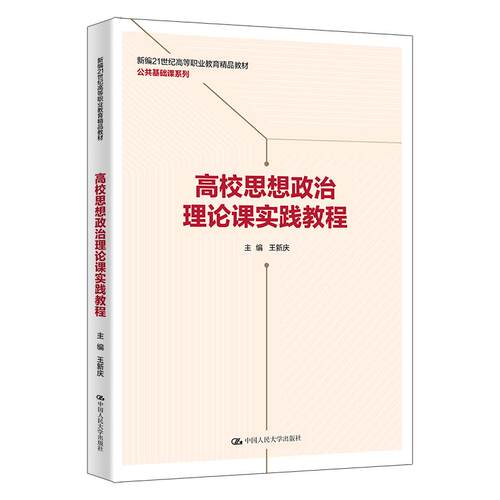 【可开票全新正版】高校思想政治理论课实践教程（新编21世纪高等职业教育精品教材公共基础课系列）2026-02-01王新庆978730034696