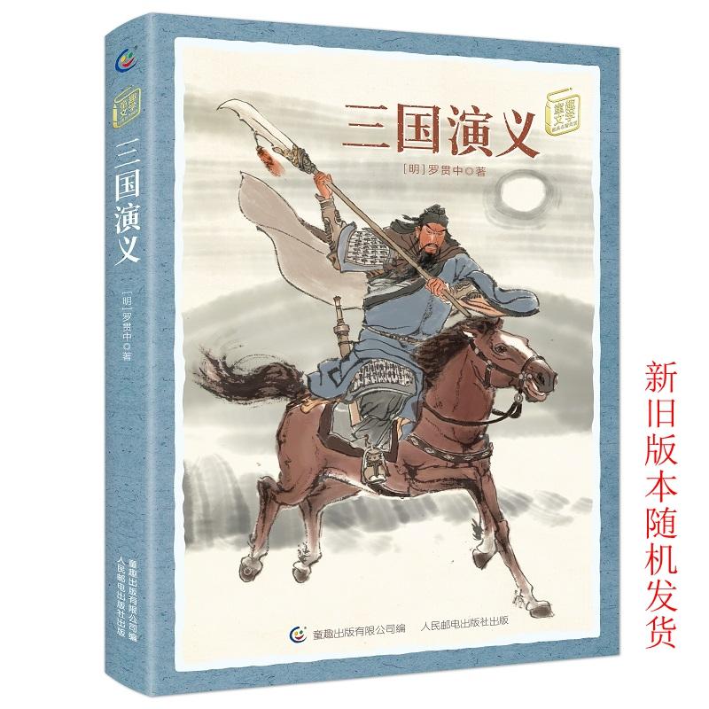【可开票全新正版】童趣文学名著阅读 三国演义2018-01-01罗贯中 著童趣出版有限公司 编人民邮电出版社9787115473608
