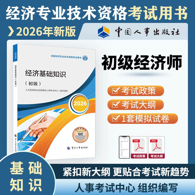 【可开票全新正版】初级经济师2026官方教材经济基础知识(初级)97875129227852026-06-01人力资源和社会保障部人事考试中心中国