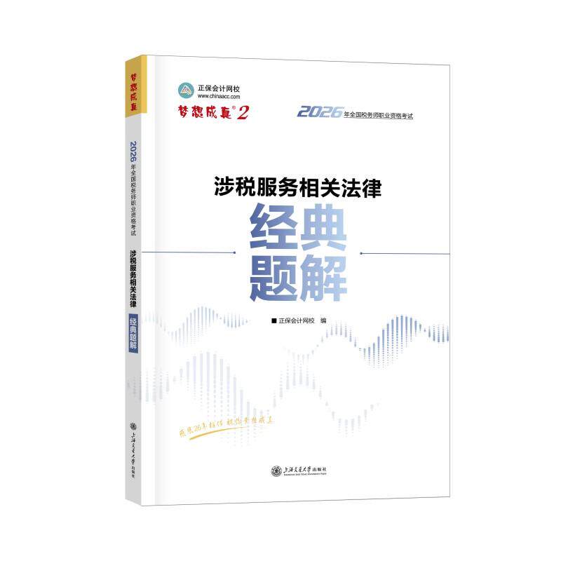 【可开票全新正版】2026年税务师经典题解-涉税服务相关法律上海交通大学出版社9787313323002正保会计网校 编