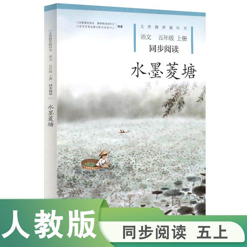 【可开票全新正版】义务教育教科书同步阅读语文 五年级上册 水墨菱塘 人民教育出版社小学语文编辑室人民教育出版社小学语文课程