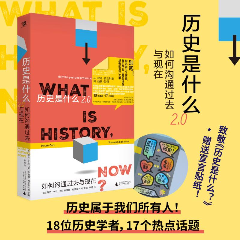 【可开票全新正版】历史是什么20如何沟通过去与现在(戏说伪史走样的女性史被遮蔽的酷儿史从彼得弗兰科潘到西蒙沙玛史学大佬领衔