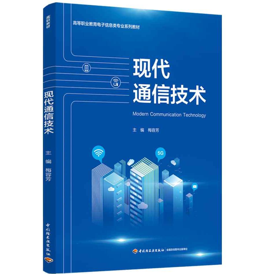 【可开票全新正版】现代通信技术中国轻工业出版社梅容芳 主编97875184315192021-02-01