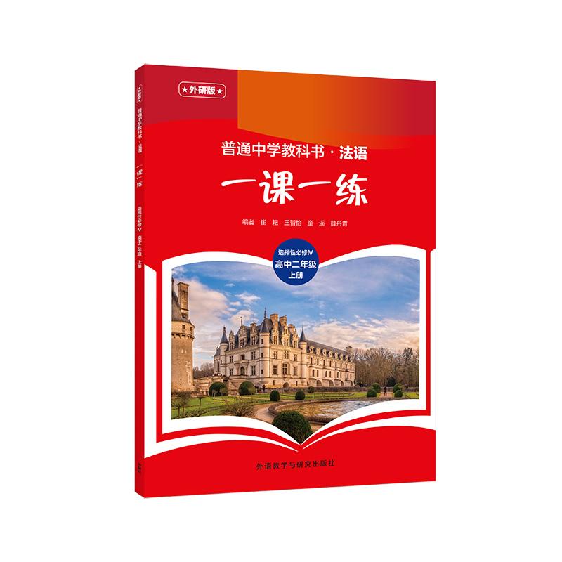 【可开票全新正版】普通中学教科书法语外研版一课一练选择性必修IV高中二年级上册9787521366679外语教学与研究出版社2025-08-01
