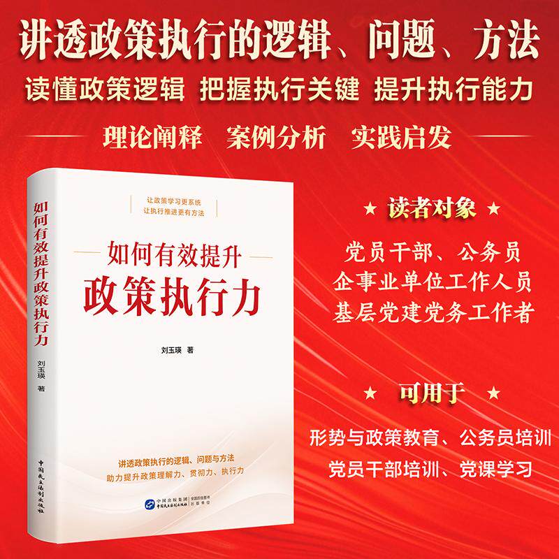 【可开票全新正版】如何有效提升政策执行力 是一本读懂政策逻辑把握执行关键提升执行能力实用性读物适合党员干部公务员学习培训