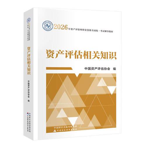 【可开票全新正版】财经社2026年资产评估师教材 资产评估相关知识（2026年版）中国财政经济出版社 当当自营9787522346960中国财