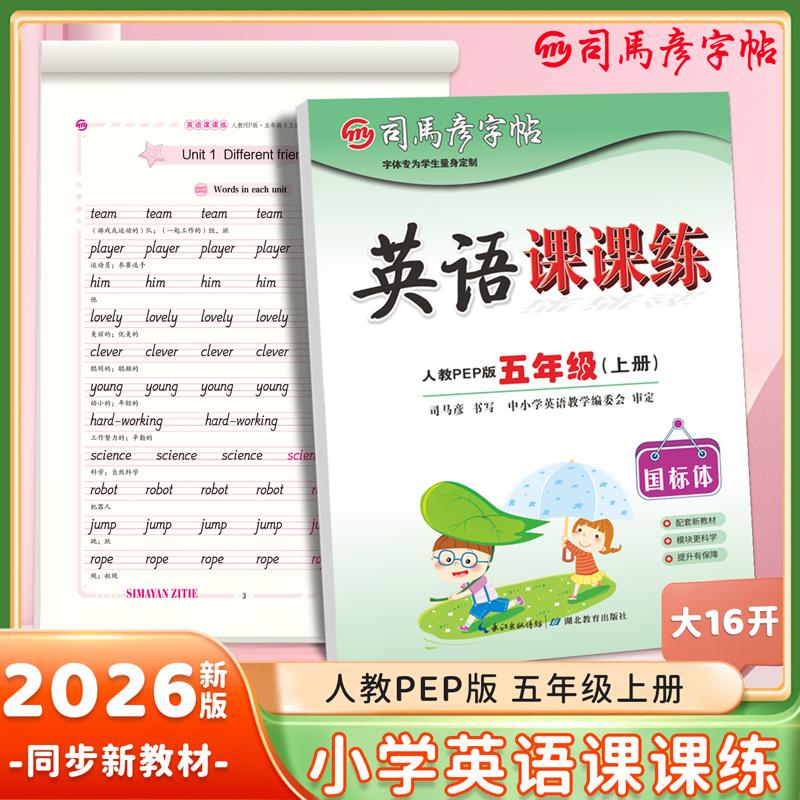 【可开票全新正版】2026秋司马彦字帖英语课课练五年级上册英语字帖人教PEP版同步练字帖小学生国标体英文字母书写练习单词临摹本