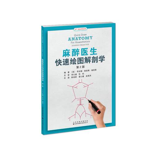 【可开票全新正版】麻醉医生快速绘图解剖学9787543348745天津科技翻译出版公司2026-04-03英乔安娜奥拉姆福克斯Joanna Oram Fox