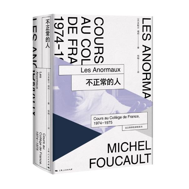 【可开票全新正版】不正常的人法兰西学院课程系列1974-19759787208155084法米歇尔福柯 著 钱翰 译上海人民出版社2018-12-01