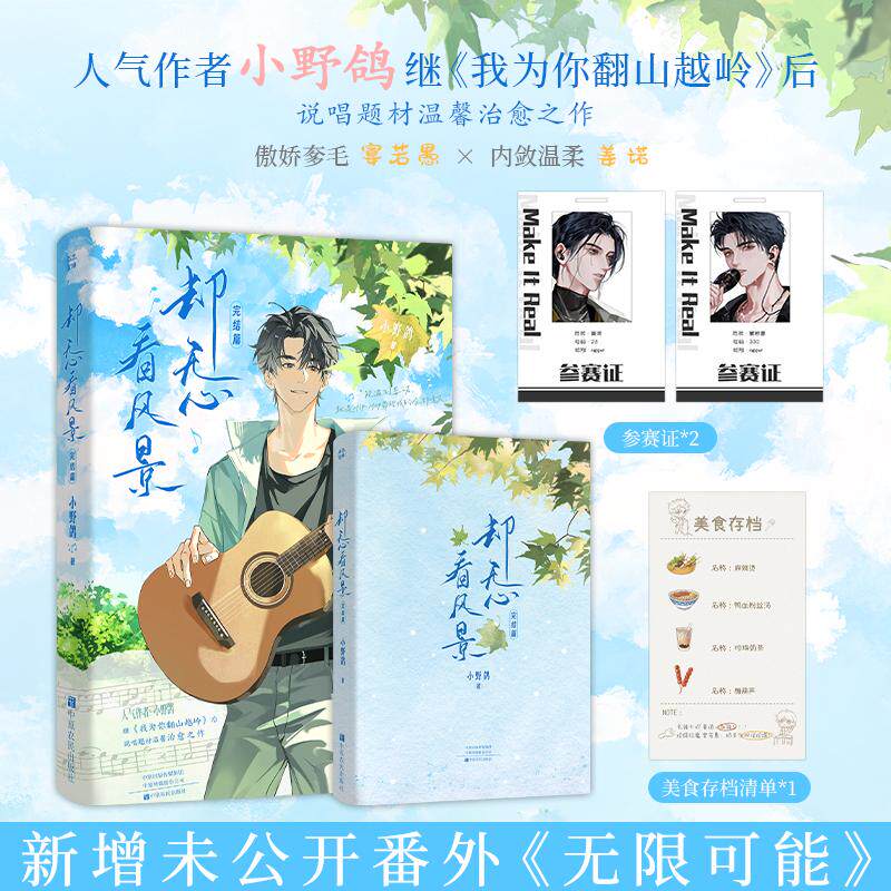 【可开票全新正版】却无心看风景 完结篇 特签版 人气作者小野鸽继我为你翻山越岭后又一温馨治愈之作傲娇奓毛宴若愚内敛温柔姜诺