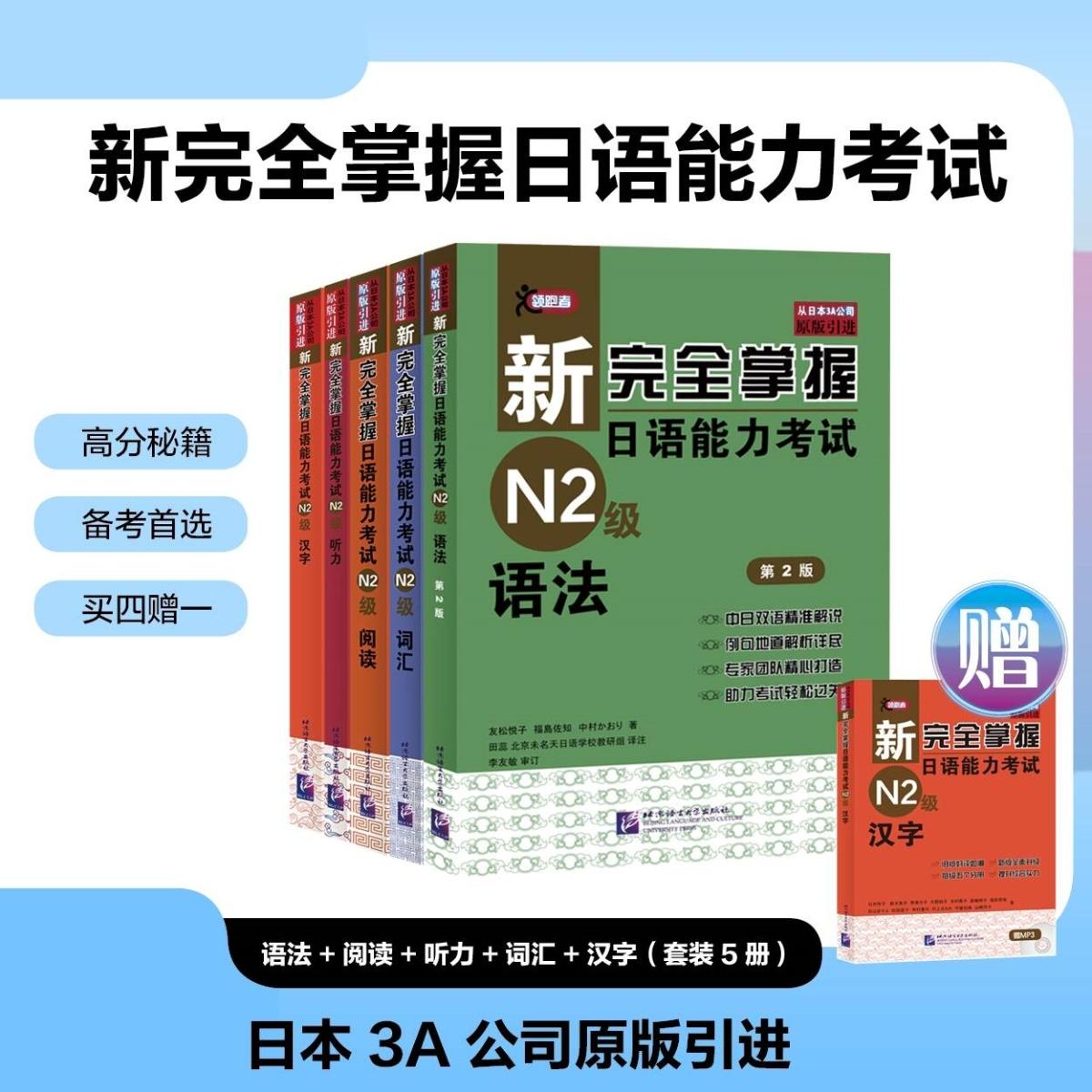 【可开票全新正版】新完全掌握日语能力考试N2级词汇+听力+阅读+语法+汉字套装共5册（买四赠一）第二版97875619341112014-10-01友