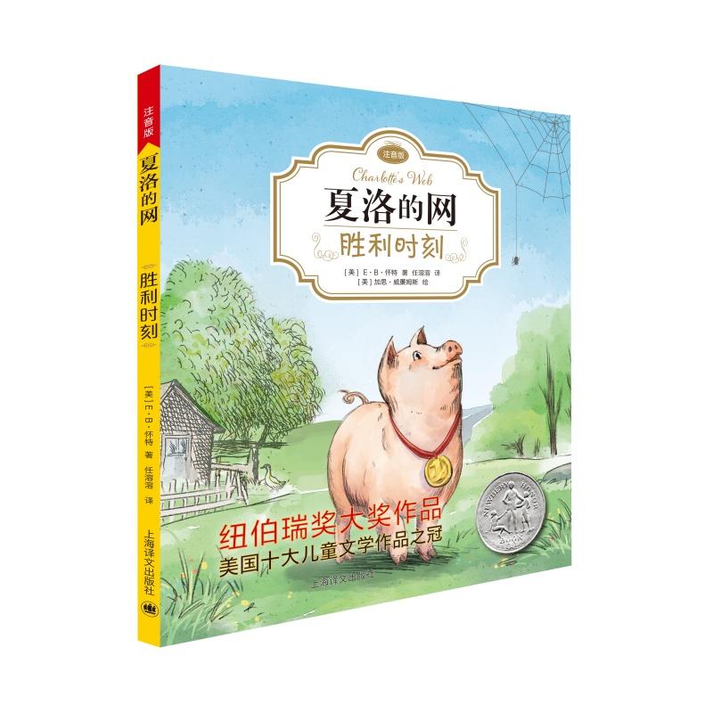 【可开票全新正版】胜利时刻 夏洛的网注音版 EB怀特 任溶溶经典译本 小学生课外读物 当当自营正版书上海译文出版社有限公司2018-