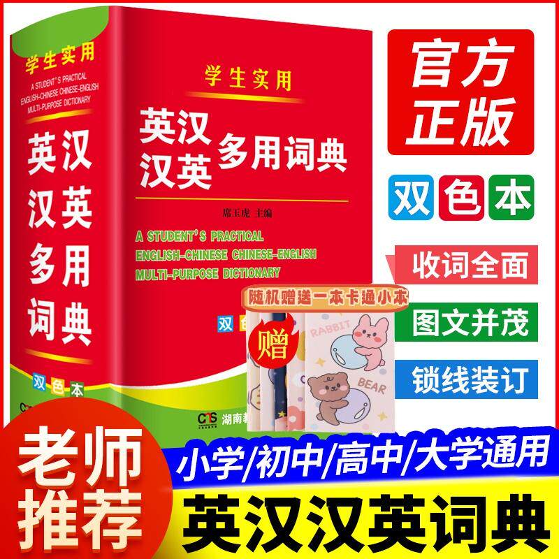 【可开票全新正版】英汉汉英多用词典【赠迷你卡通笔记本】双色英汉汉英小词典 字典英语初高中小学生学习中英文互查工具书教辅音