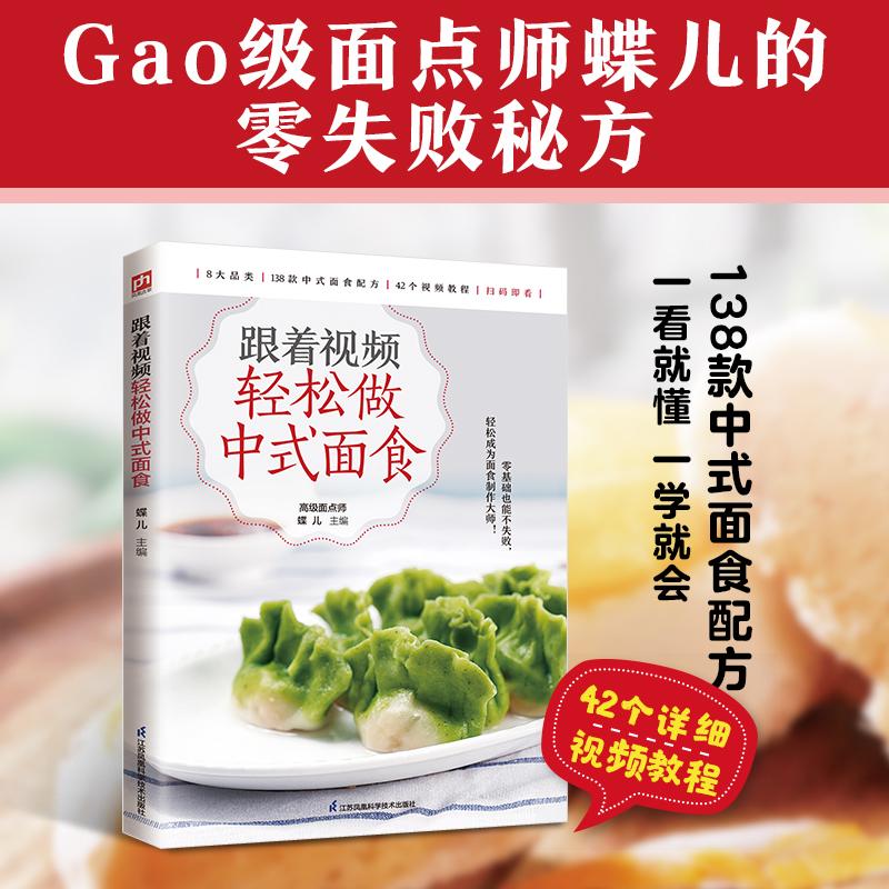 【可开票全新正版】跟着视频轻松做中式面食 品类齐全 配方精准 轻松成为面食制作大师2026-04-01江苏凤凰科学技术出版社978757135