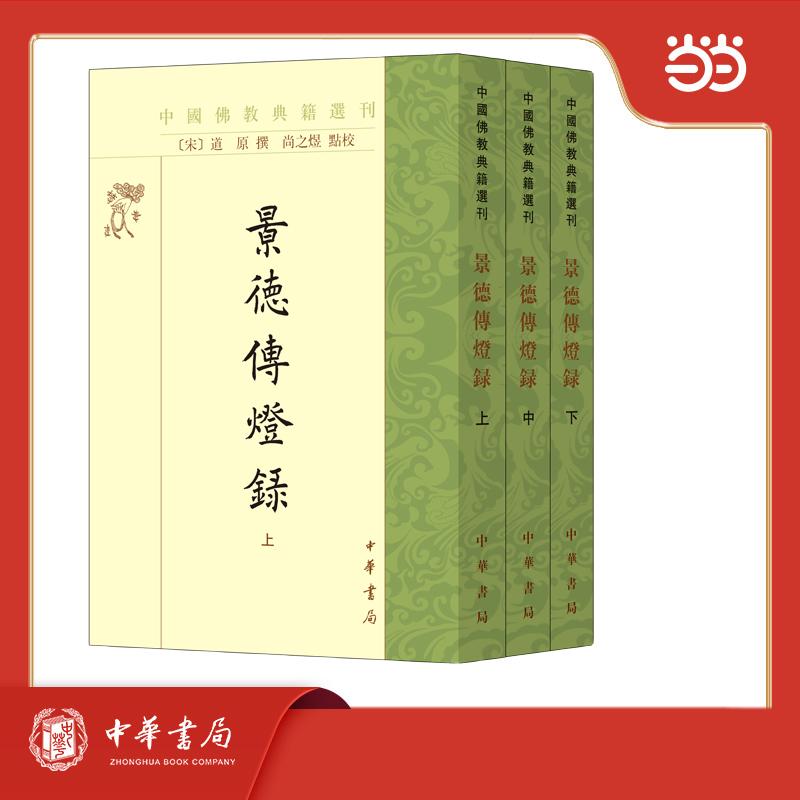【可开票全新正版】景德传灯录（全3册）--中国佛教典籍选刊9787101157420宋道原撰 尚之煜点校中华书局