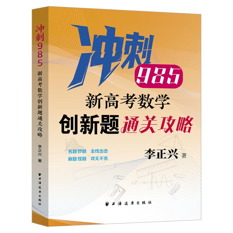 【可开票全新正版】新高考数学创新题通关攻略(冲刺985针对数学创新题精准定位新高考紧扣新教材及考纲核心要求新增2025高考真题