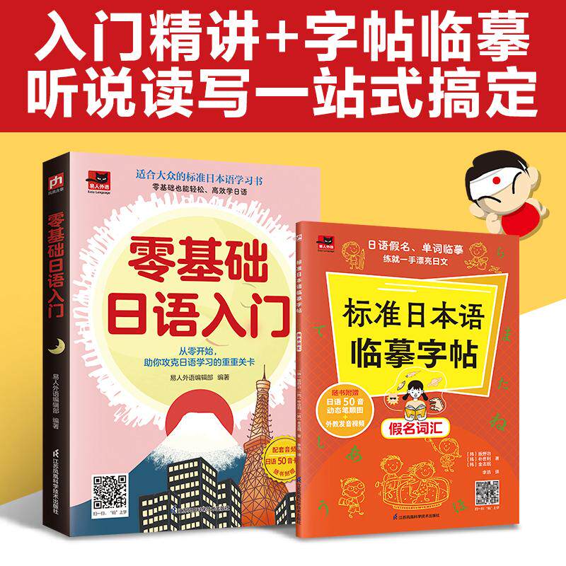 【可开票全新正版】零基础日语入门+标准日本语临摹字帖(全2册)适合大众的标准日本语学习书江苏凤凰科学技术出版社978757132907
