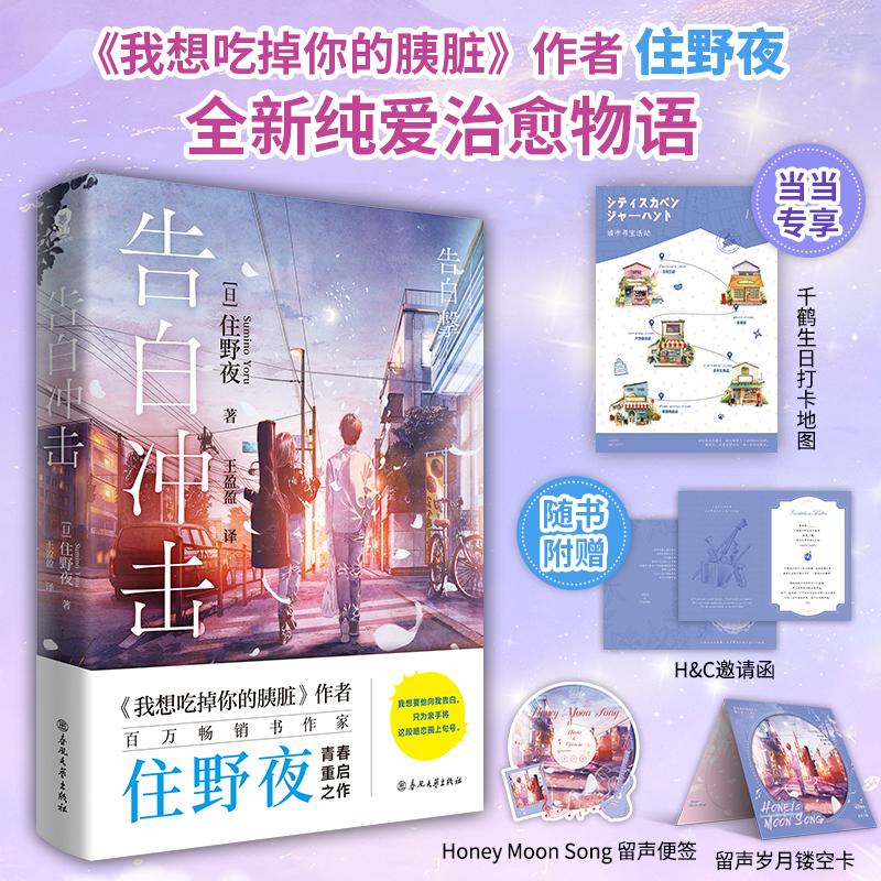 【可开票全新正版】告白冲击 当当定制千鹤生日打卡地图 本屋大赏得主住野夜继我想吃掉你的胰脏后又一纯爱治愈物语9787531371878